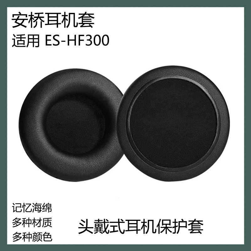 适用于Onkyo安桥ES-HF300耳机保护套头戴式耳罩替换耳套海绵套配件