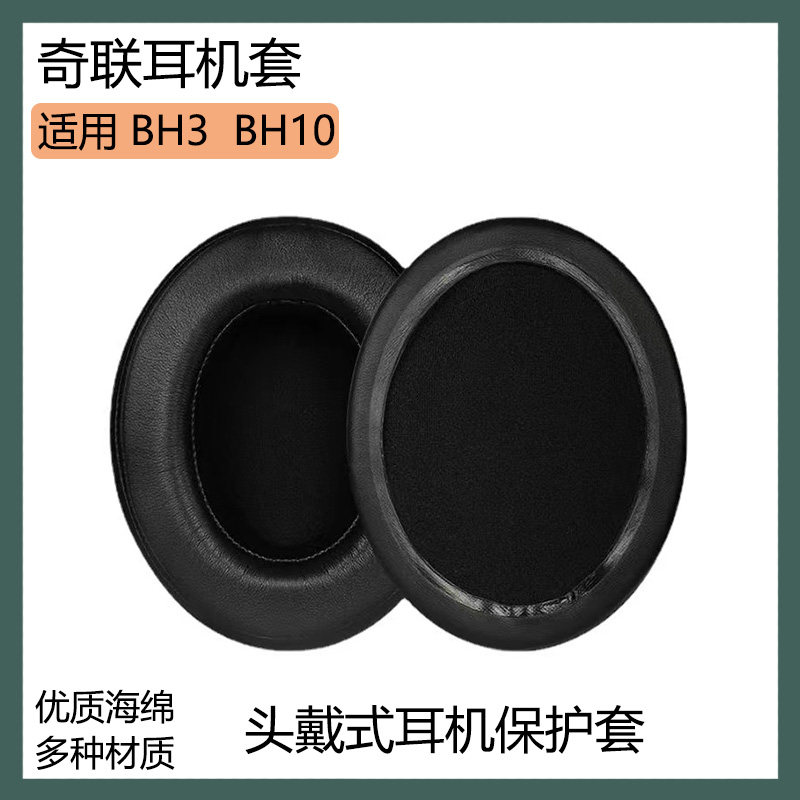 适用于奇联BH3 BH10海绵套耳罩头戴式耳机套保护套黑白色耳棉配件