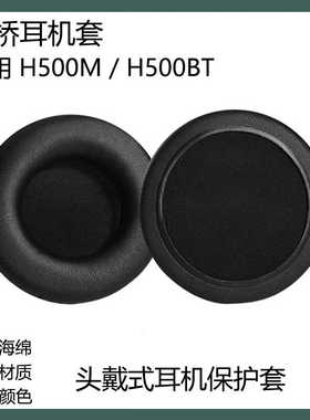 适用于安桥H500M H500BT耳机保护套头戴式耳罩替换海绵套耳帽配件