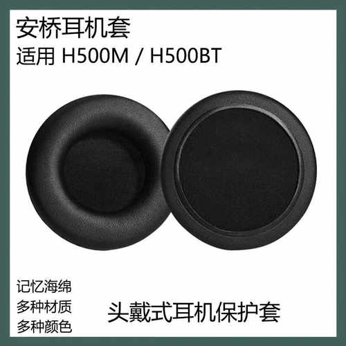 适用于安桥H500M H500BT耳机保护套头戴式耳罩替换海绵套耳帽配件