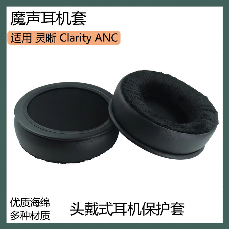 适用Monster魔声灵晰Clarity ANC耳机套保护套头戴式耳罩海绵套配件