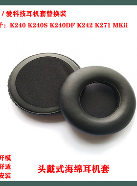 适用于AKG爱科技K240 K240S K240DF K242 K271耳机海绵套耳罩头戴式耳套配件