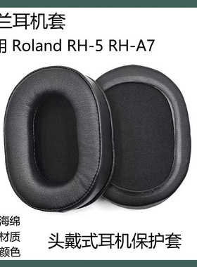 适用于罗兰RH-5 RH-A7耳罩蓝牙耳机套替换耳套海绵套简约耳帽配件