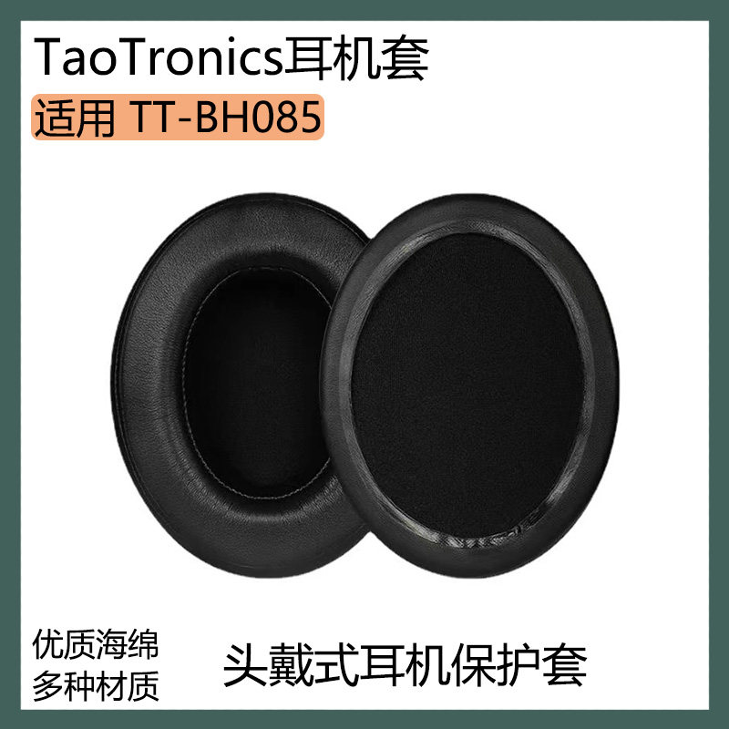 适用于TaoTronics耳机套TT-BH085耳罩头戴式海绵套保护套替换配件