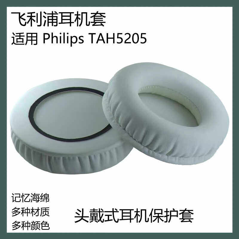 适用飞利浦 TAH5205耳机保护套头戴式耳罩替换海绵套耳套耳帽配件