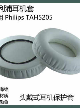 适用飞利浦 TAH5205耳机保护套头戴式耳罩替换海绵套耳套耳帽配件