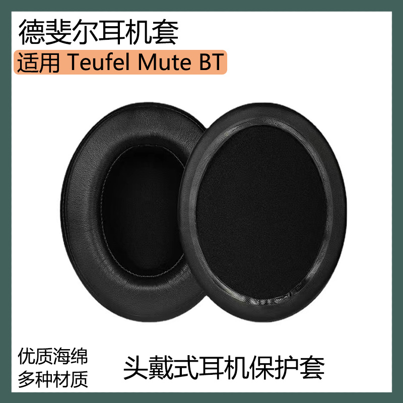 适用Teufel德斐尔 Mute BT耳机套保护套头戴式耳罩海绵套替换配件