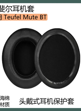 适用Teufel德斐尔 Mute BT耳机套保护套头戴式耳罩海绵套替换配件