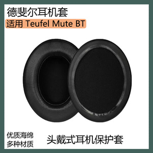 适用Teufel德斐尔 Mute BT耳机套保护套头戴式耳罩海绵套替换配件