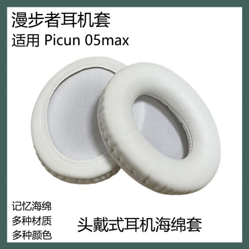 适用于品存Picun 05max耳机套海绵套头戴式耳罩蛋白皮耳套替换配件