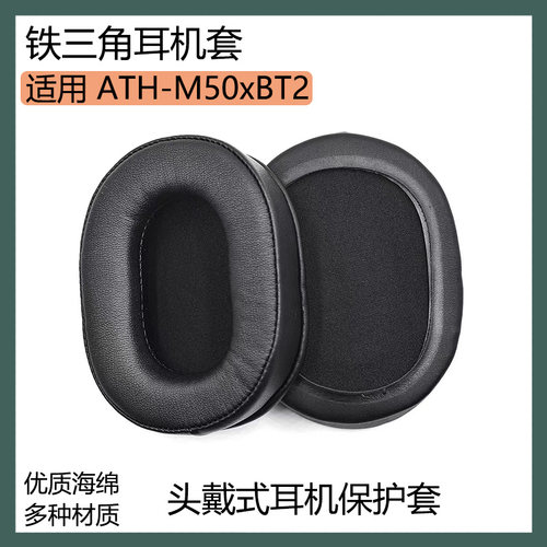 适用铁三角 ATH-M50xBT2耳机保护套蓝牙耳罩黑棕色海绵套耳棉配件