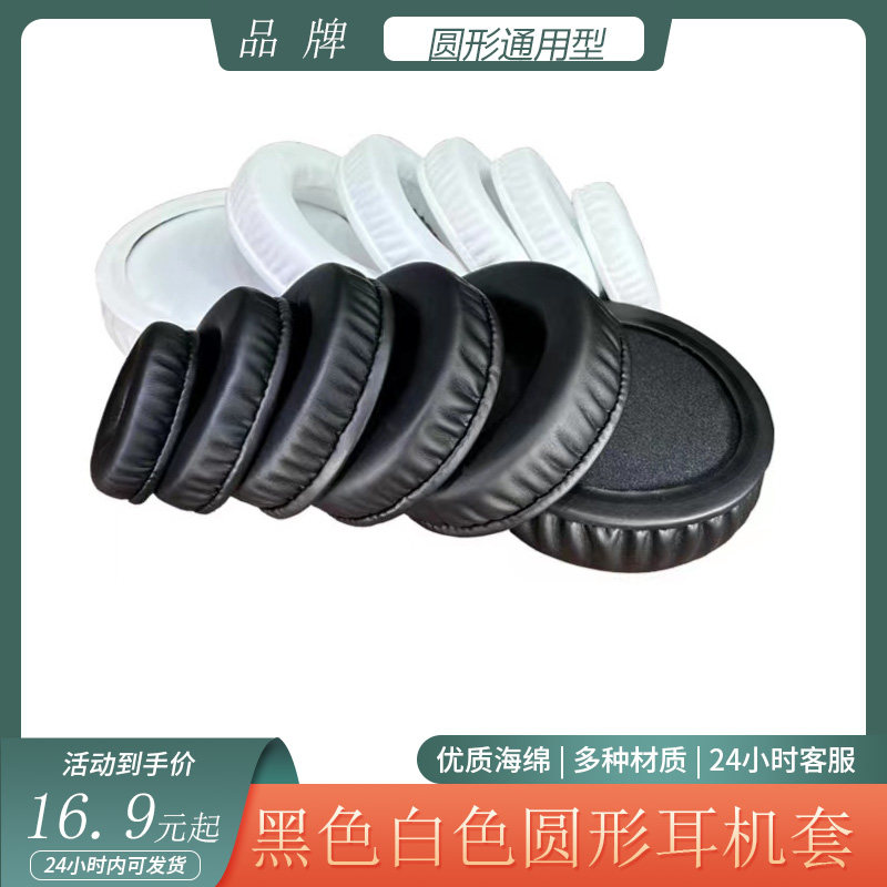 通用于圆形55-110mm耳机套头戴式海绵耳罩黑色白色PU皮套替换配件