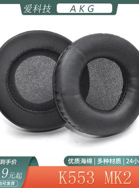 适用AKG爱科技K553 MK2海绵耳机套简约保护耳罩K553 MKII替换配件