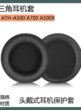 适用铁三角 ATH-A500 A500X A700耳机保护套头戴式耳罩海绵套配件