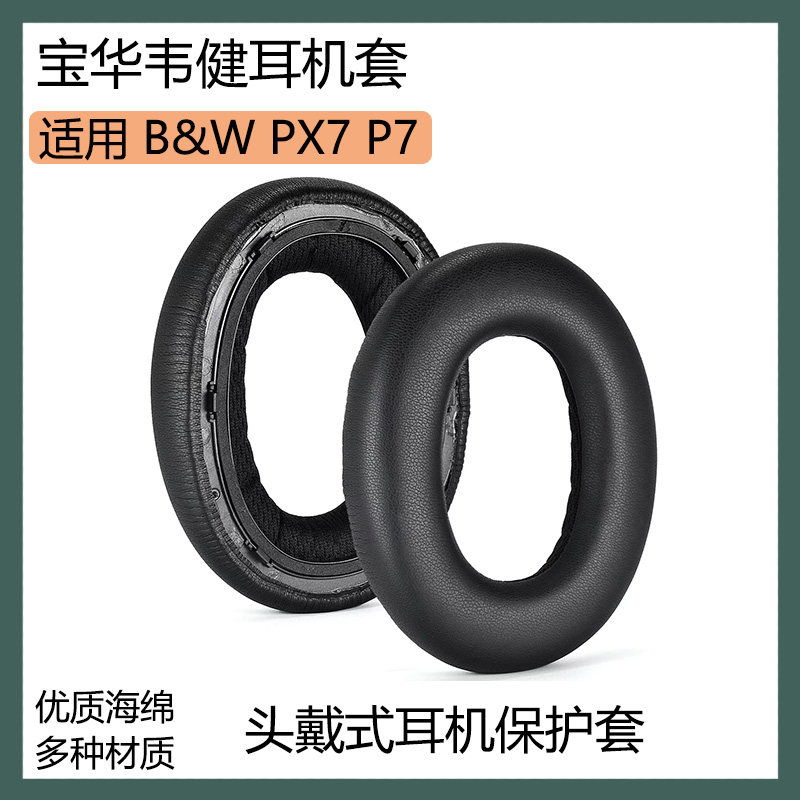 适用于B&W宝华韦健 PX7 P7耳罩海绵套头戴式耳机套保护套替换配件