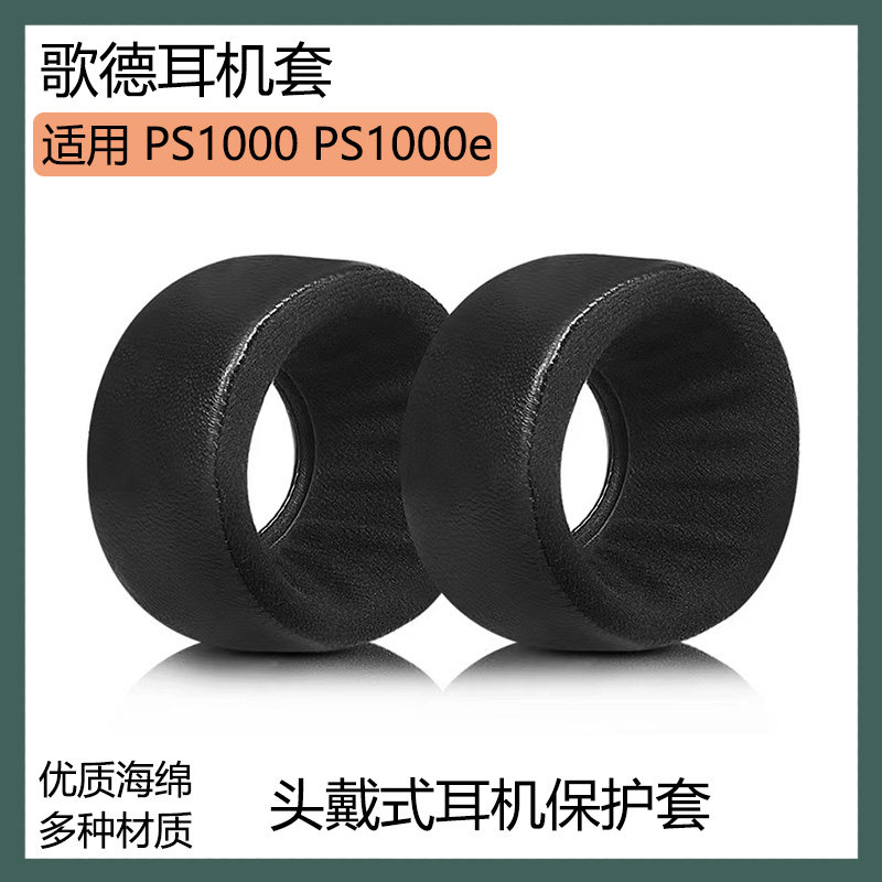 适用于Grado歌德 PS1000 PS1000e耳机保护套头戴式耳罩海绵套配件
