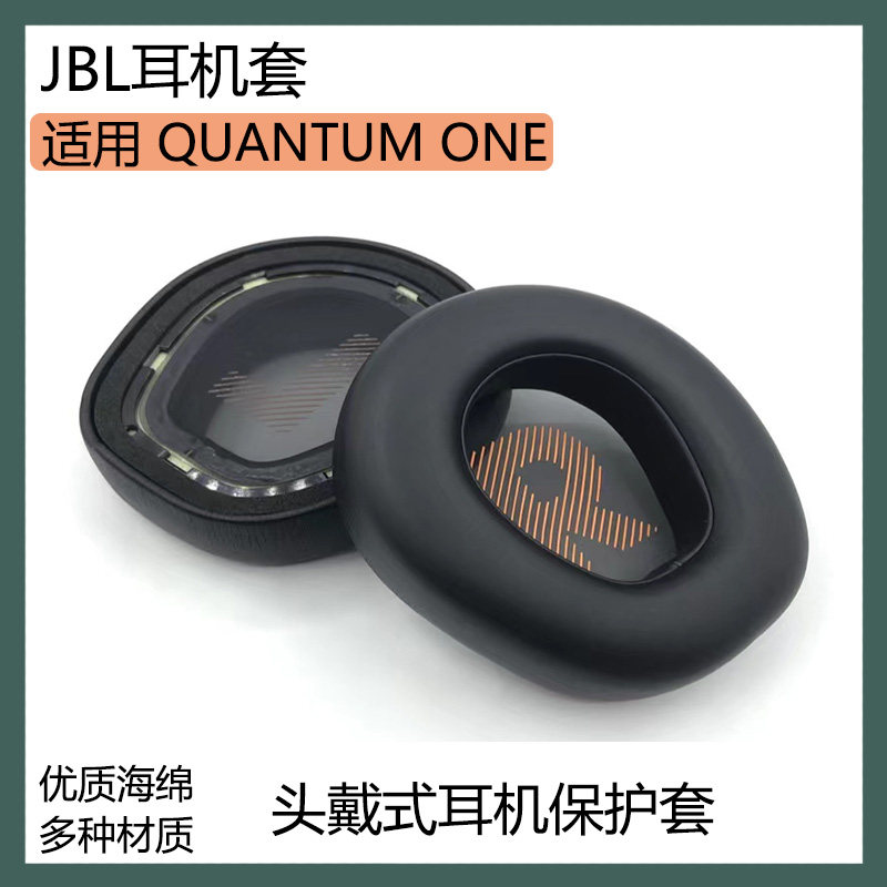 适用 JBL QUANTUM ONE Q one耳机保护套头戴式耳罩海绵套替换配件
