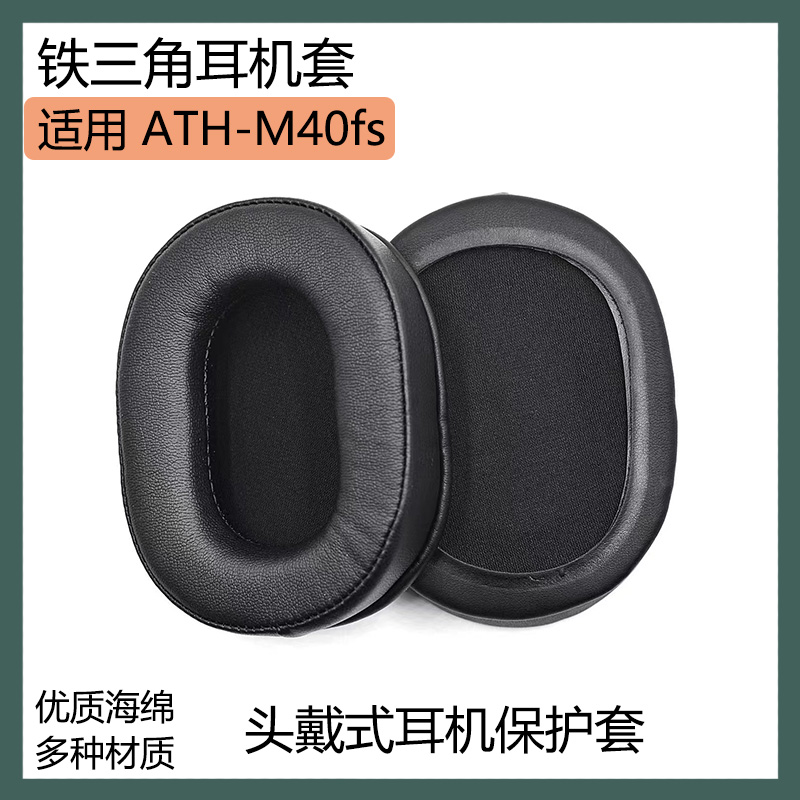 适用铁三角 ATH-M40fs耳机保护套头戴式海绵套黑棕色耳罩替换配件