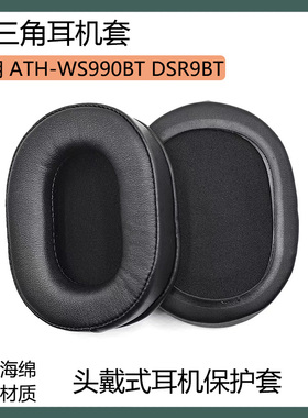 适用铁三角ATH-WS990BT DSR9BT耳机保护套黑棕色耳罩海绵套耳棉配件