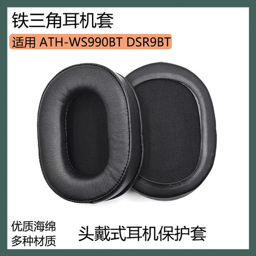 适用铁三角ATH-WS990BT DSR9BT耳机保护套黑棕色耳罩海绵套耳棉配件