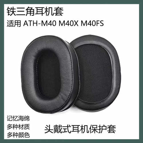 适用于铁三角ATH-M40 M40X M40FS耳机套蓝牙耳机罩海绵垫替换配件