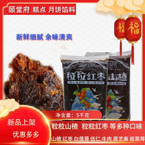 颐堂府月饼馅料粒粒山楂红枣黑芝麻板栗伍仁月饼糕点烘焙馅料5Kg