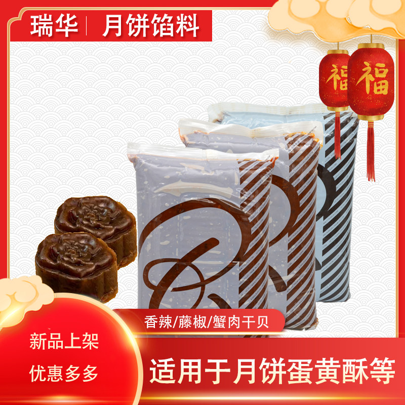 瑞华香辣牛肉藤椒牛肉藜麦椰香月饼馅料蛋黄酥用部分地区5kg包邮