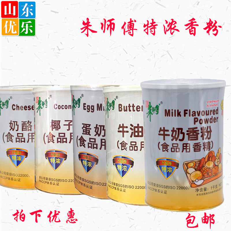 朱师傅特浓椰子香粉拌合型粉末香精糕点面包饼干布丁用1KG包邮