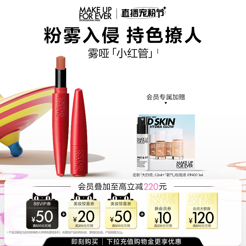 【自播专享】makeupforever玫珂菲粉雾小红管持色唇膏哑光口红