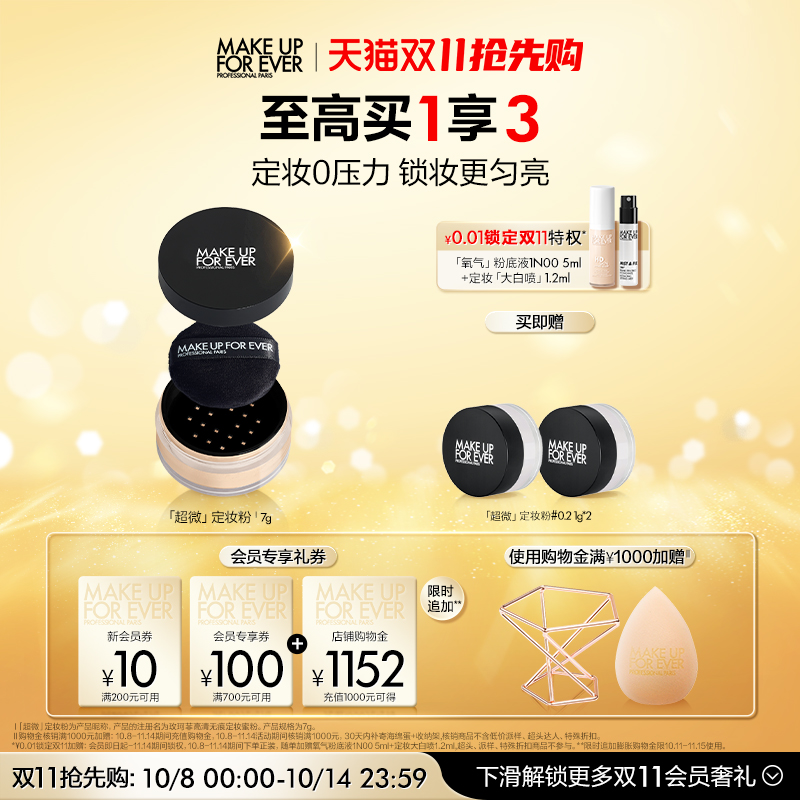 【双11抢先购】MakeUpForEver玫珂菲全新超微定妆蜜粉持妆随行装