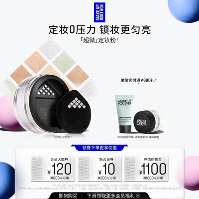 【官方正品】MakeUpForEver玫珂菲全新超微定妆蜜粉持妆锁妆柔焦
