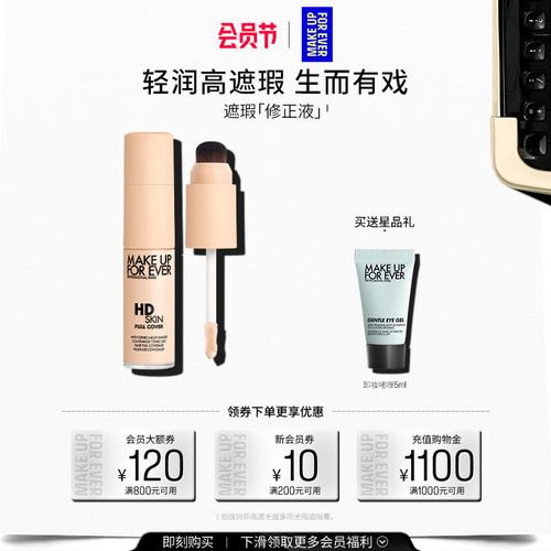 【官方正品】MakeUpForEver玫珂菲修正液遮瑕服帖细腻多用修容