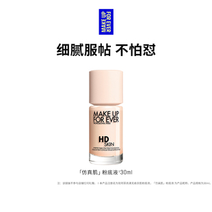 MakeUpForEver玫珂菲仿真肌粉底液持妆服帖