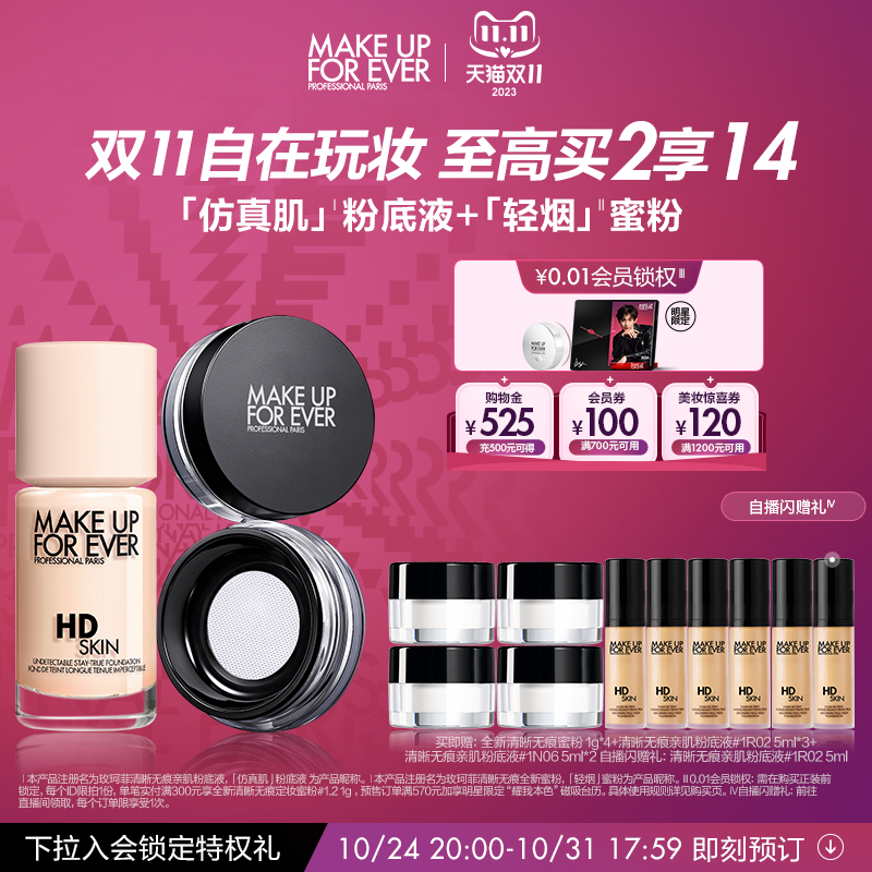 【立即付定金】makeupforever玫珂菲仿真肌粉底液轻烟蜜粉套组