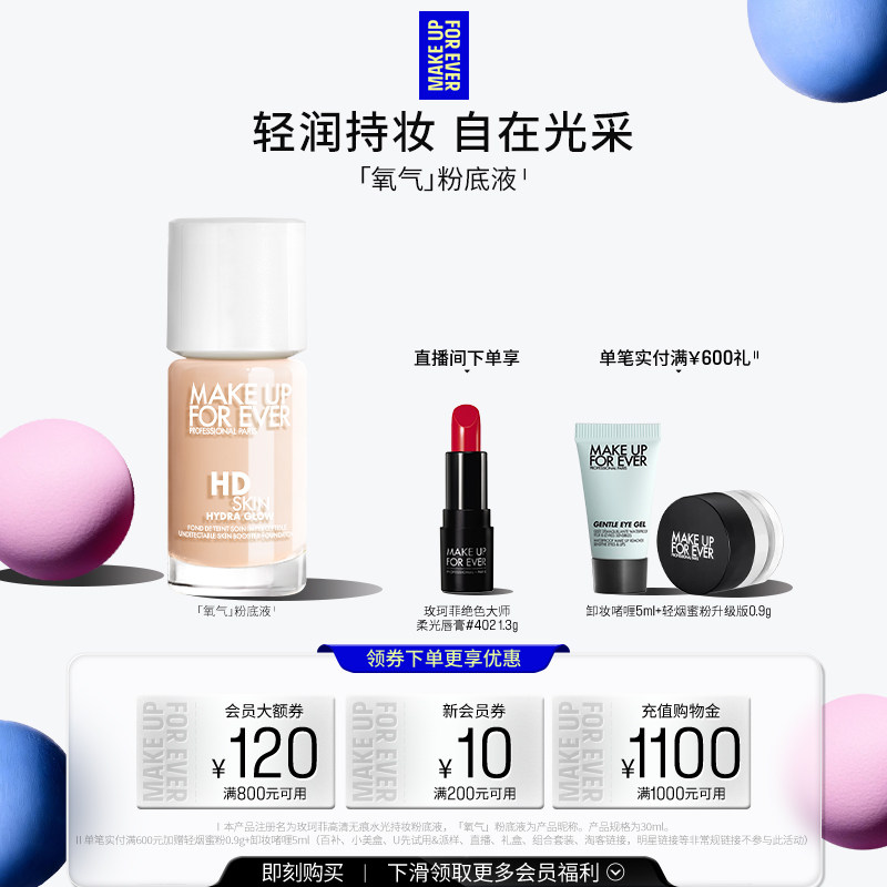 MakeUpForEver全新玫珂菲氧气粉底液自然水光持妆
