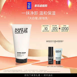净颜 MakeUpForEver玫珂菲大白管多效卸妆乳温和保湿 自播专享