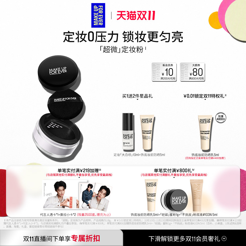 【官方正品】MakeUpForEver玫珂菲全新超微定妆蜜粉持妆锁妆柔焦 全新超实拍商品图