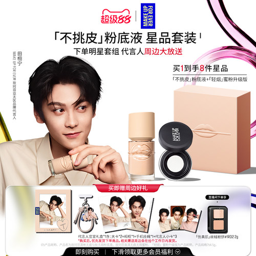 【田栩宁同款】MakeUpForEver玫珂菲不挑皮粉底液轻烟蜜粉礼盒