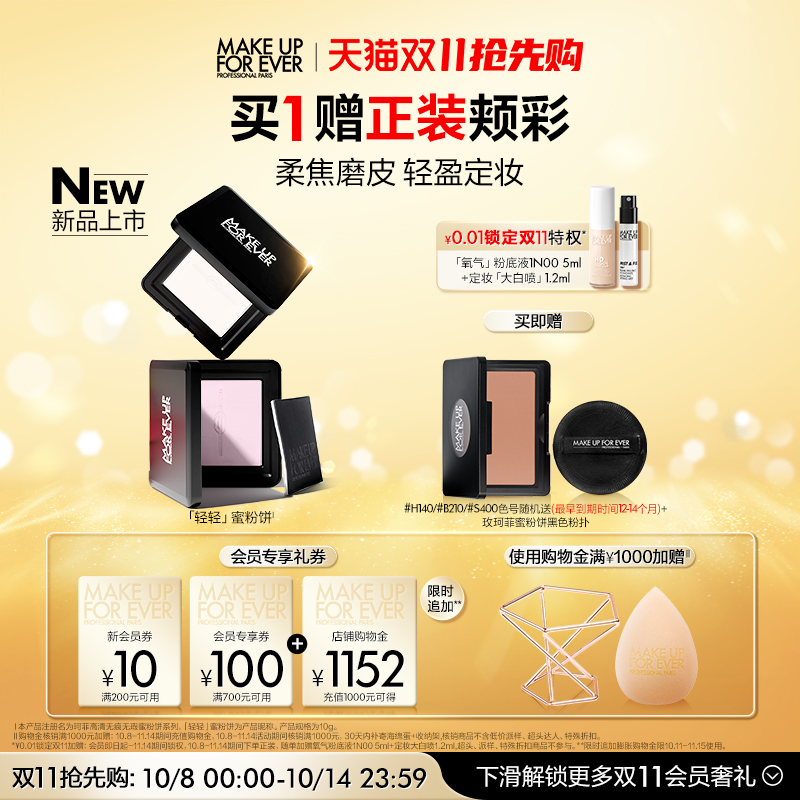 【双11抢先购】MakeUpForEver玫珂菲全新轻轻蜜粉饼定妆持妆柔焦