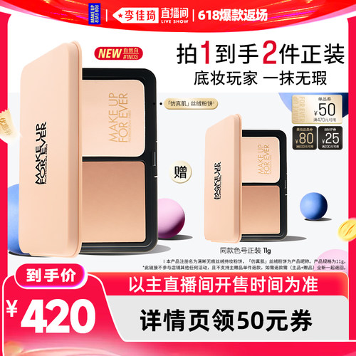 【李佳琦直播间618爆款返场】MakeUpForEver玫珂菲丝绒粉饼