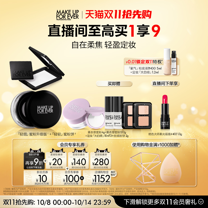 【双11抢先购】MakeUpForEver玫珂菲全新油皮完妆CP套组