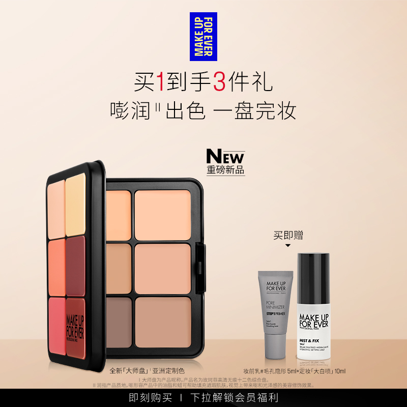 【官方正品】MakeUpForEver玫珂菲大师盘亚洲限定腮红高光遮瑕