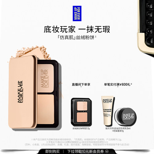 【自播专享】MakeUpForEver玫珂菲仿真肌丝绒粉饼持妆遮瑕