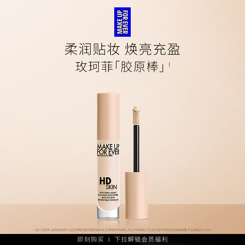 【成毅同款】MakeUpForEver玫珂菲遮瑕胶原棒高光提亮液体H100