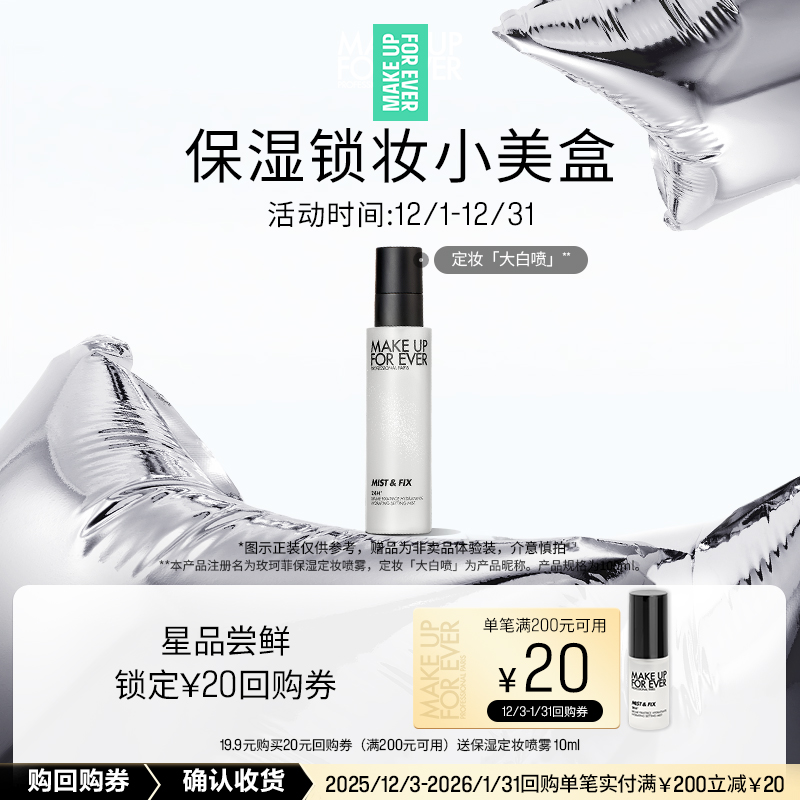 【U先礼盒】玫珂菲保湿定妆喷雾10ml+20元回购券