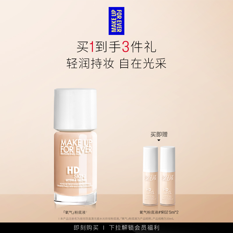 【官方正品】MakeUpForEver玫珂菲氧气粉底液自然持妆不易脱妆
