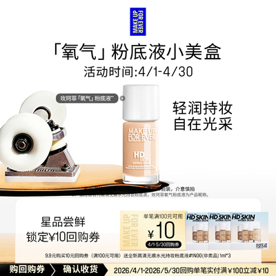 【U先礼盒】玫珂菲氧气粉底液 1ml*3+10元回购券