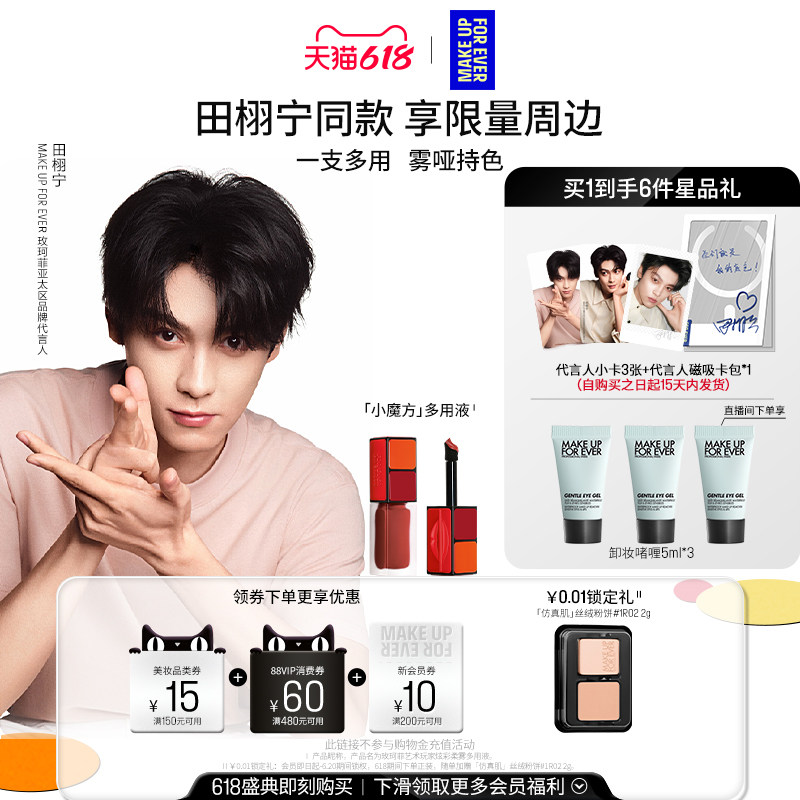 【田栩宁同款】MakeUpForEver玫珂菲艺术玩家炫彩柔雾多用液唇釉