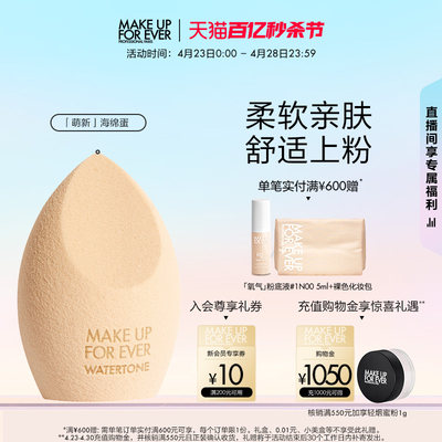 【官方正品】makeupforever玫珂菲精细海绵蛋美妆蛋易上妆