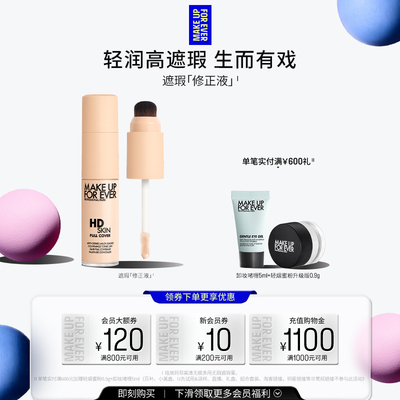 【官方正品】MakeUpForEver玫珂菲修正液遮瑕服帖细腻多用修容